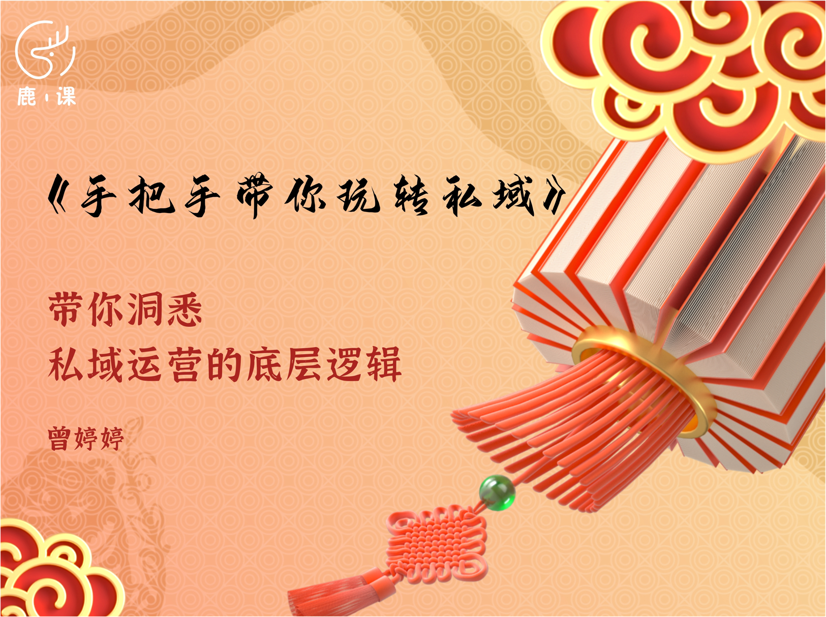 手把手带你玩转私域