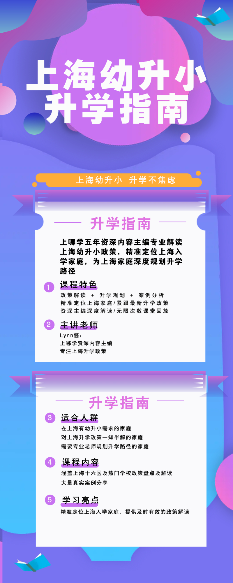 【上海幼升小升学指南】升学不焦虑