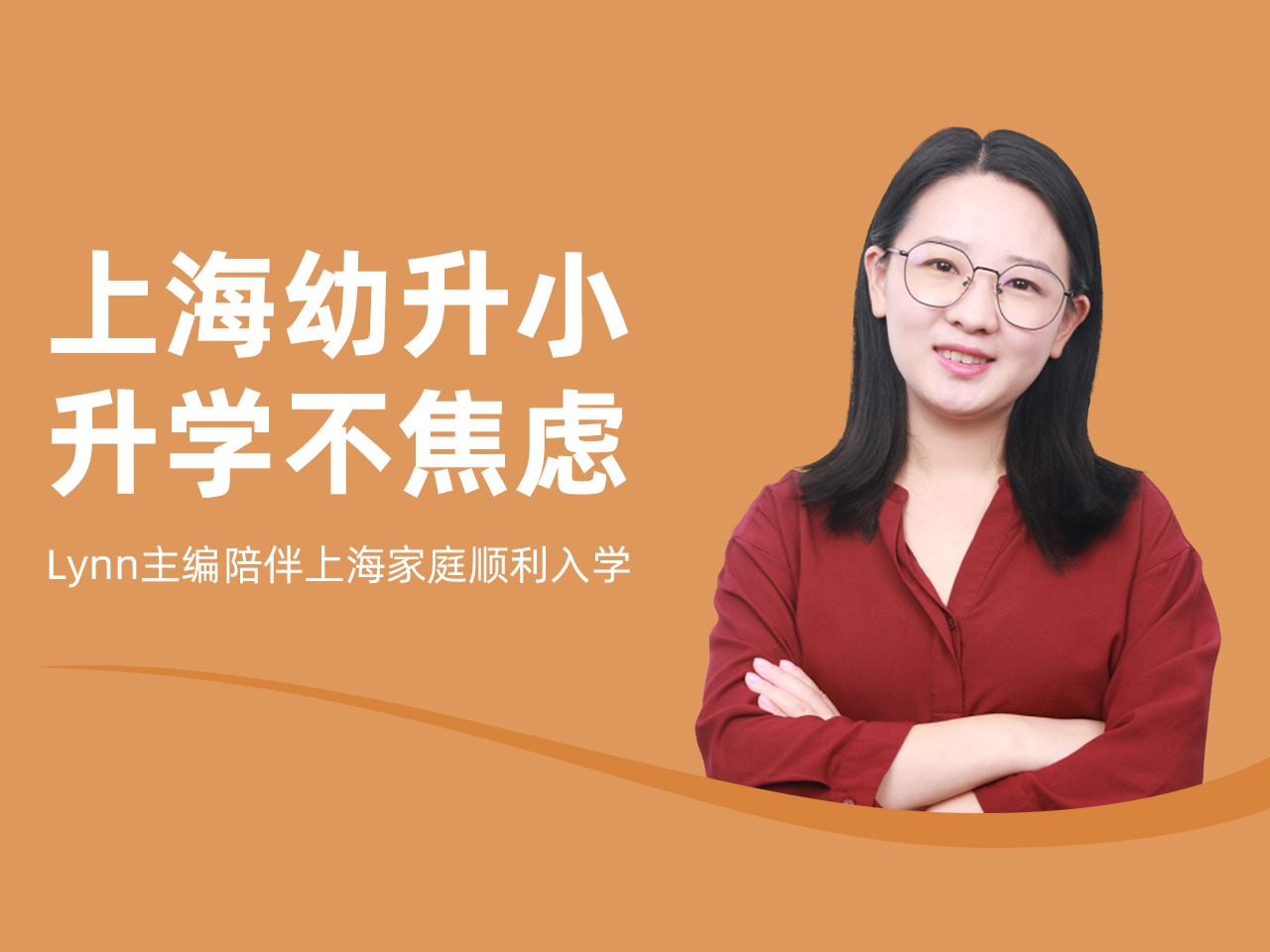 【上海幼升小升学指南】升学不焦虑