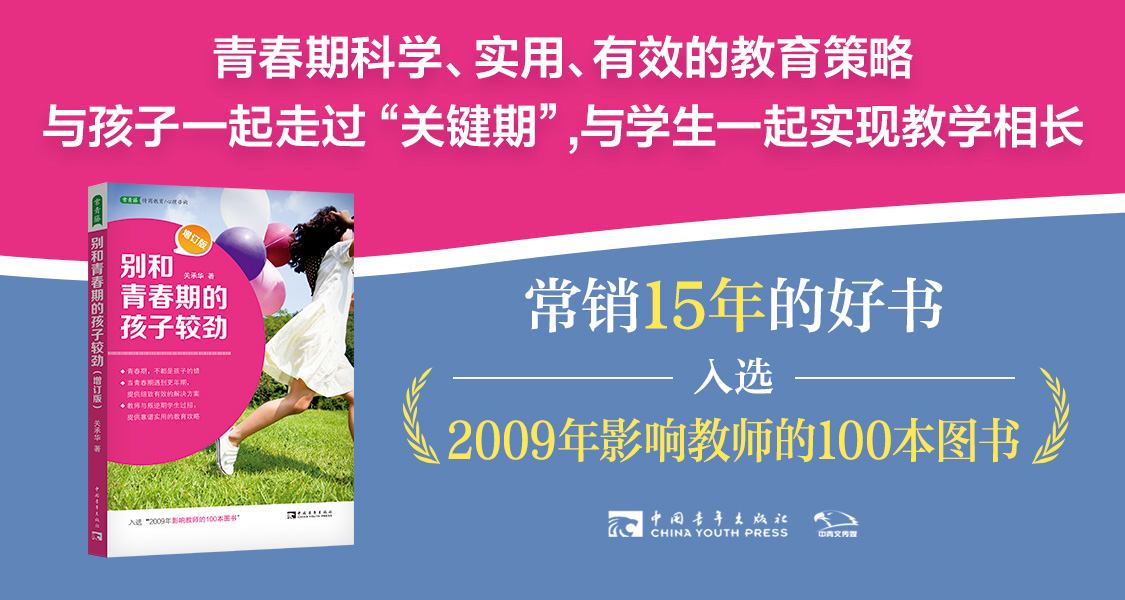 别和青春期的孩子较劲