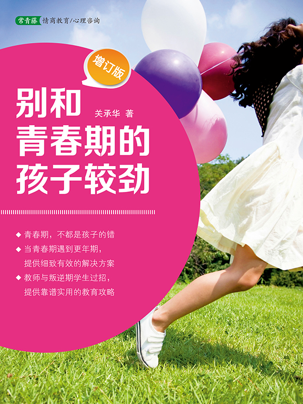 别和青春期的孩子较劲