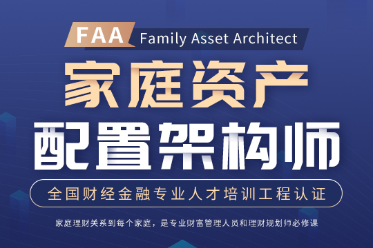 【FAA证书】家庭资产配置架构师