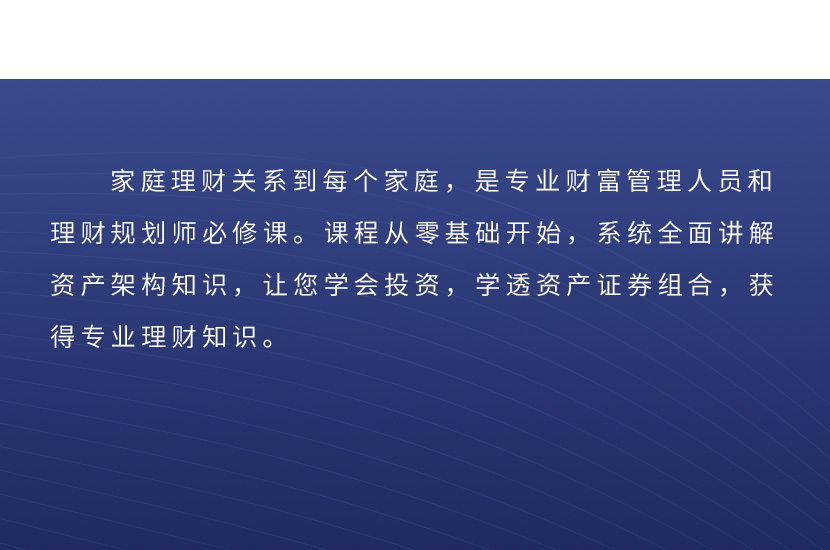 【FAA证书】家庭资产配置架构师