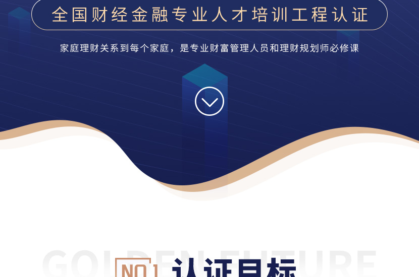 【FAA证书】家庭资产配置架构师
