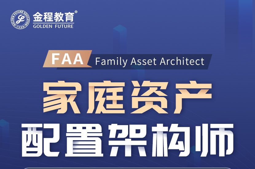 【FAA证书】家庭资产配置架构师