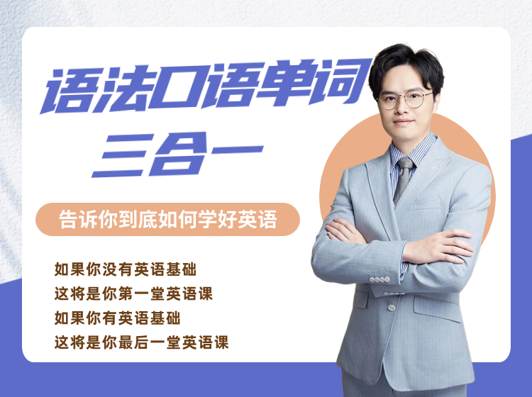 侃哥发音、词汇、语法三合一（线上视频课）
