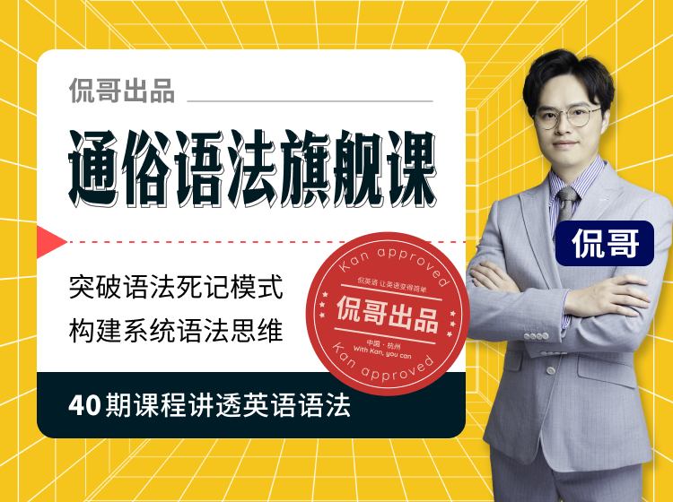 侃哥通俗语法旗舰课