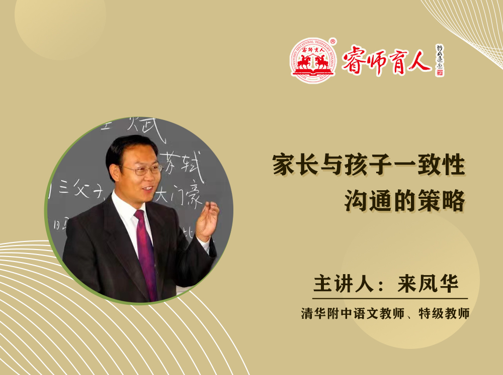 来凤华：家长与孩子一致性沟通的策略