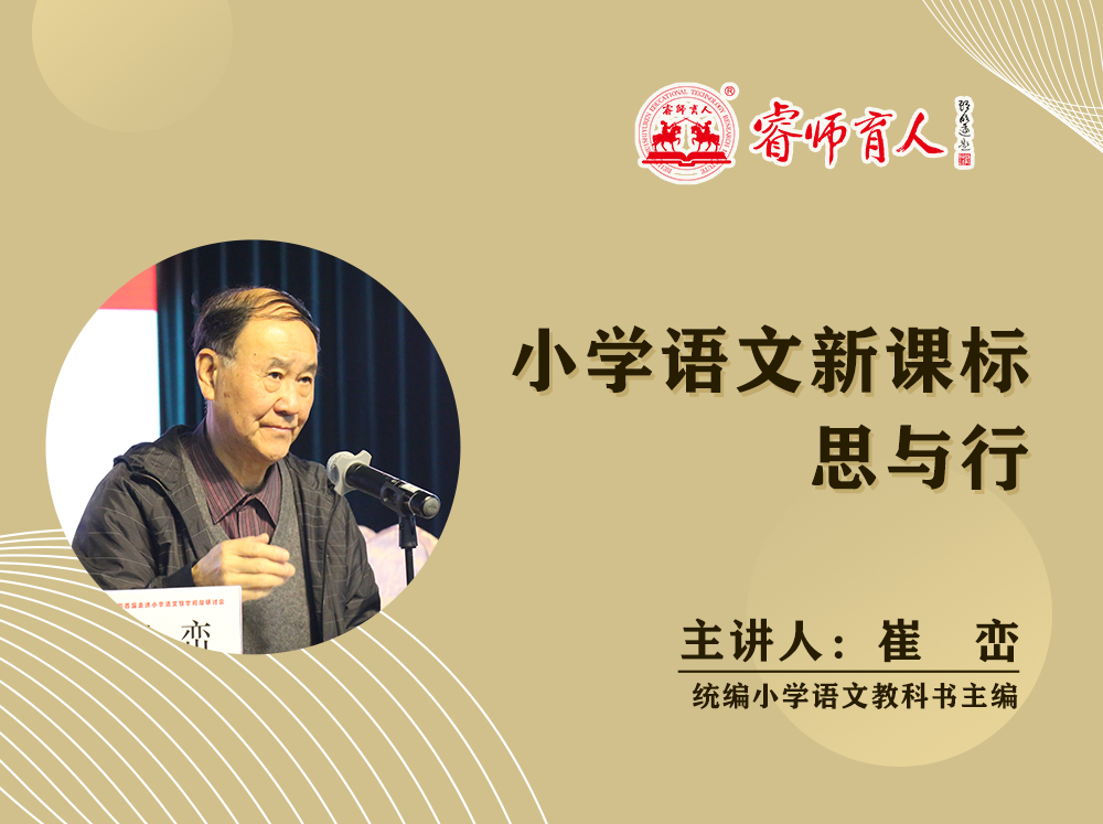 崔峦：小学语文新课标思与行