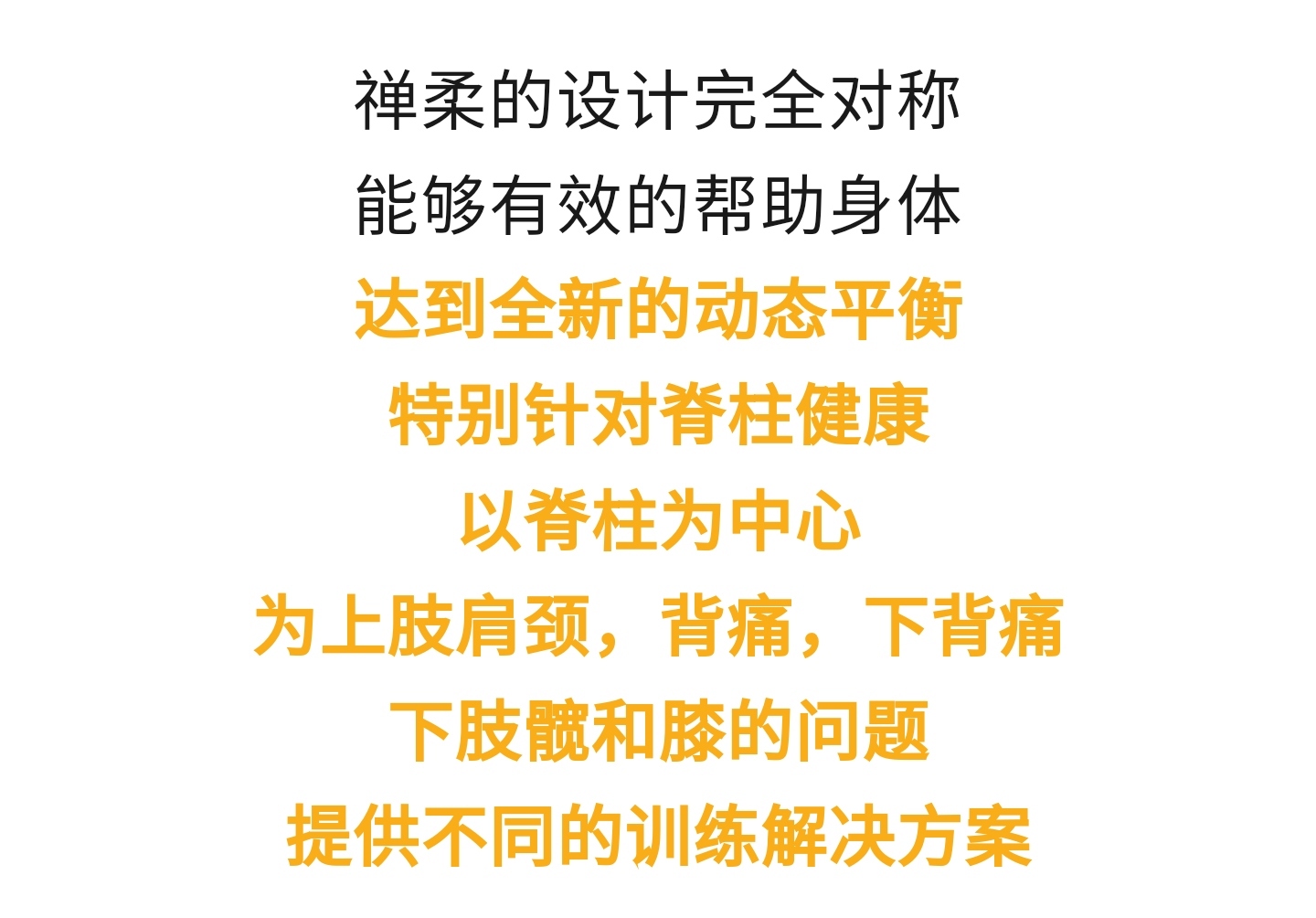 子一禅柔，健康脊柱，灵动生命！禅于心，柔于身