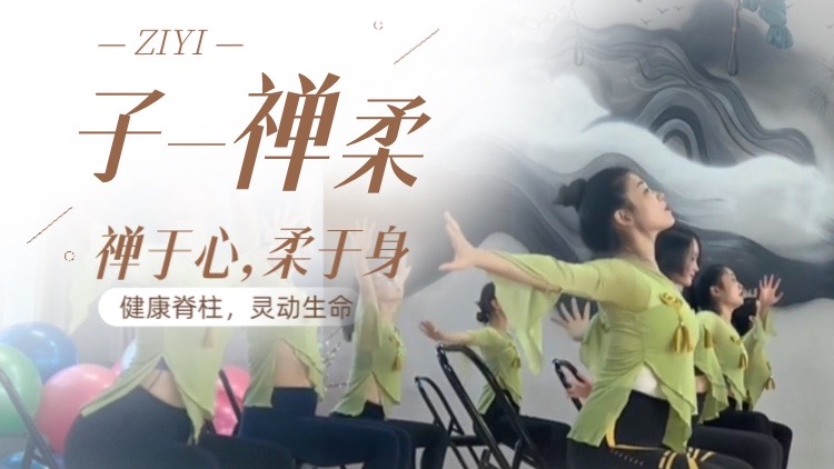子一禅柔，健康脊柱，灵动生命！禅于心，柔于身