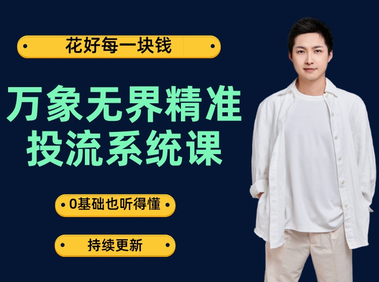 万象无界精准投流系统课