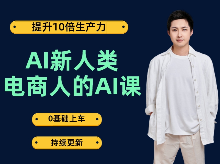 AI新人类-电商人的AI课（持续更新中）