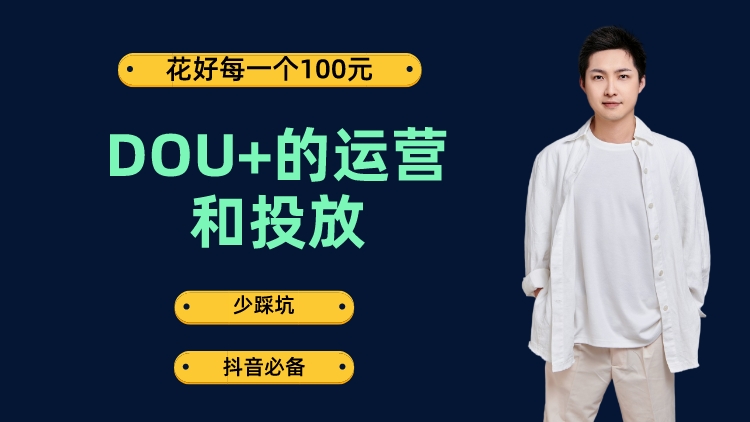 DOU+的运营和投放