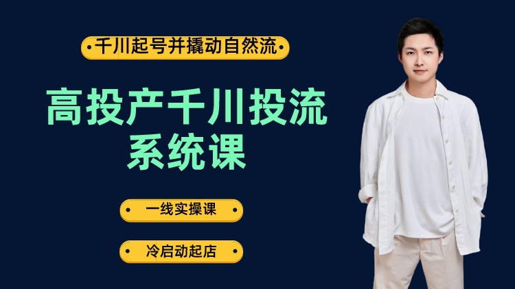 高投产千川投流系统课