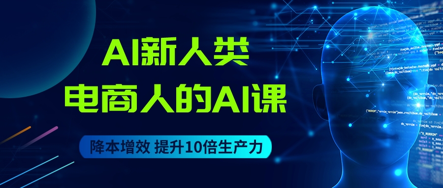 AI新人类-电商人的AI课（持续更新中）