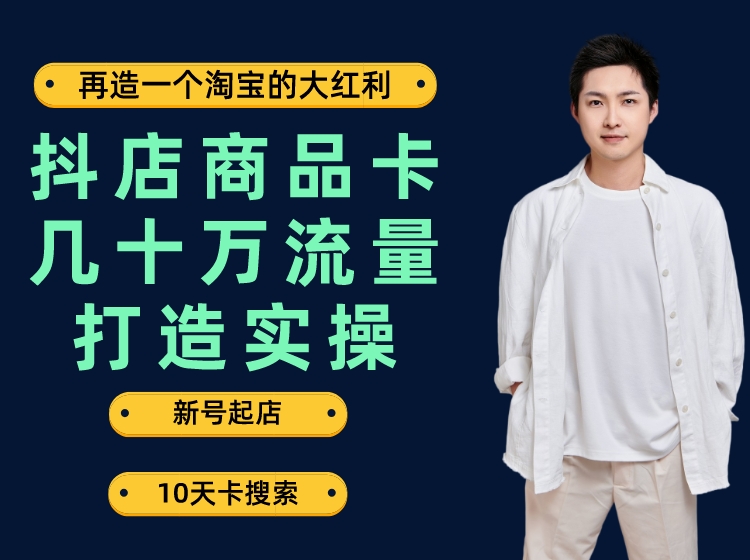 抖店商品卡几十万流量打造实操