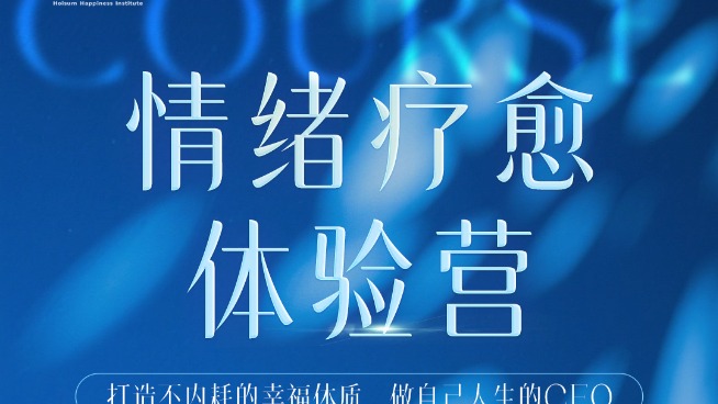 情绪疗愈体验营