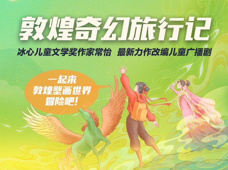 《敦煌奇幻旅行记》儿童广播剧