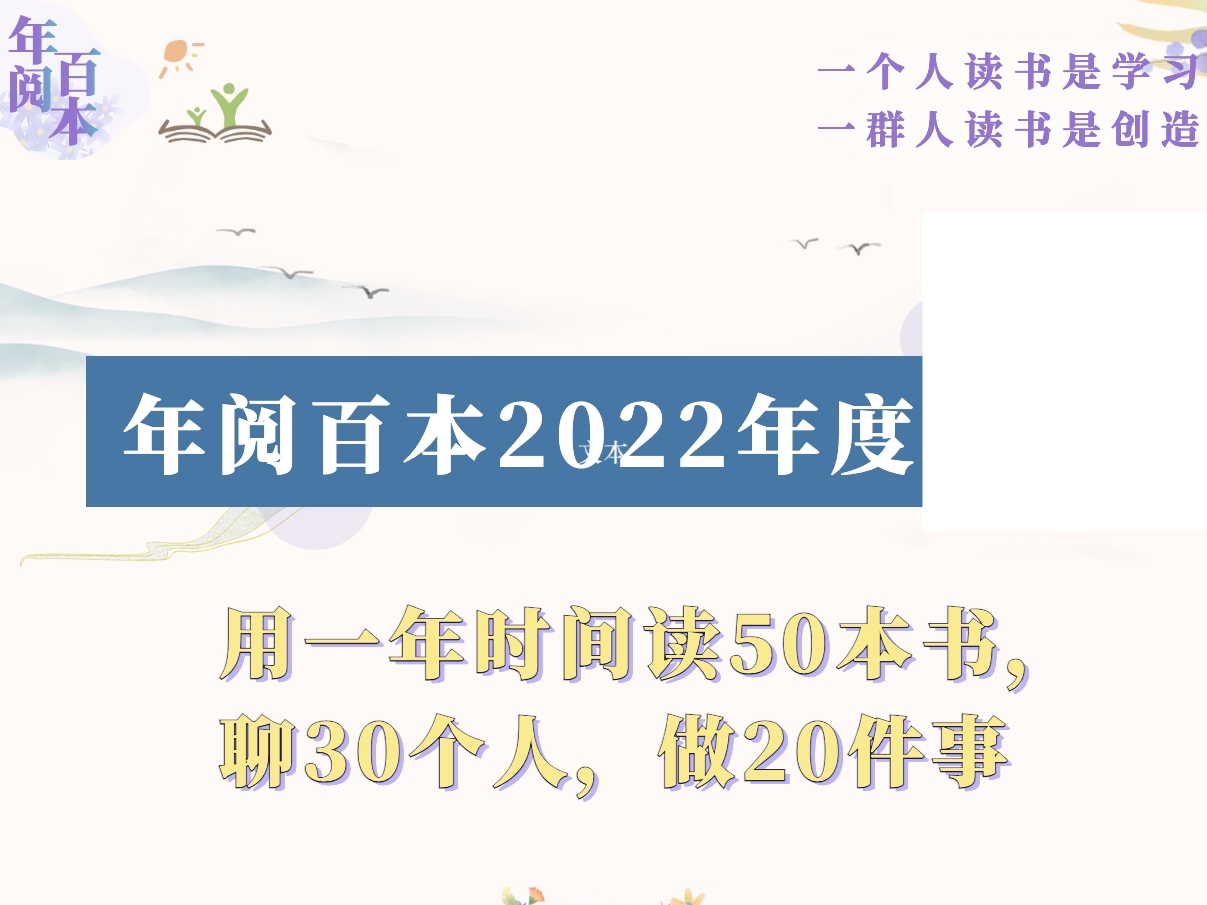 2022年阅百本