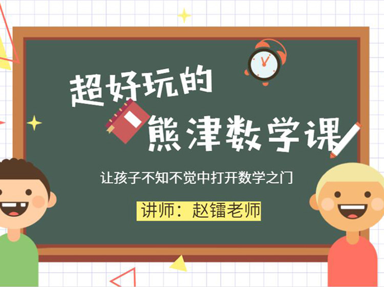 超好玩的熊津数学课