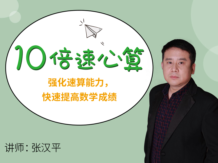 10倍速心算：快速提高孩子数学成绩的30个心算技巧