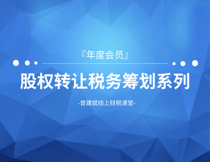 曾建斌 | 股权转让税务筹划系列