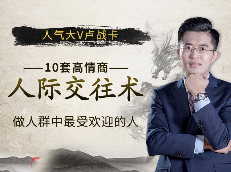 人气大V卢战卡：10套高情商人际交往术，做人群中最受欢迎的人