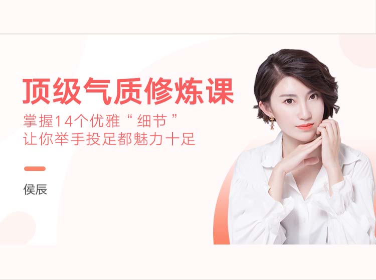 顶级气质修炼课——掌握14个优雅“细节”成就魅力女人