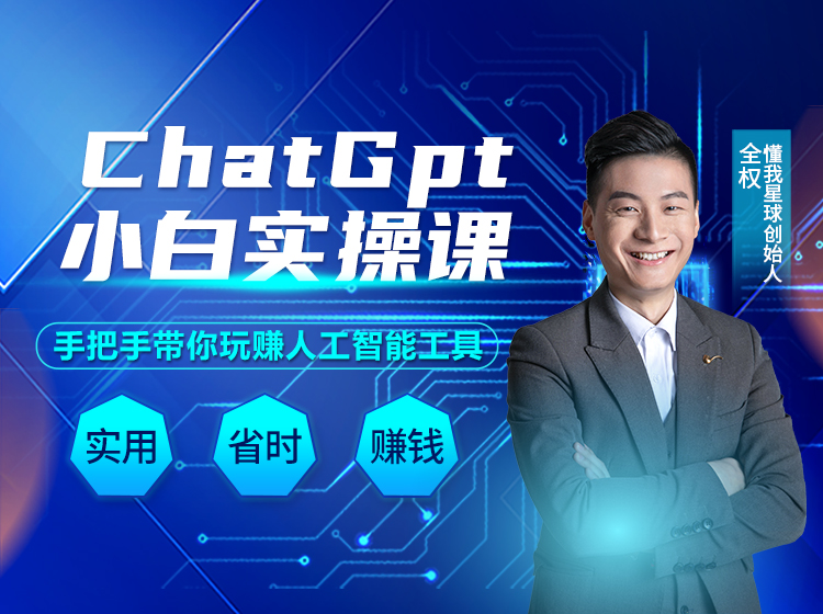 Chat Gpt小白实操课：手把手带你玩赚人工智能工具