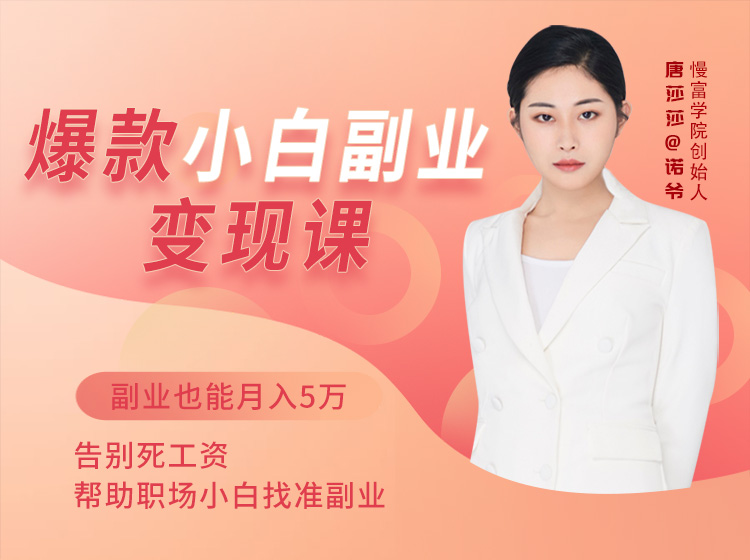 爆款小白副业变现课，副业也能月入5万