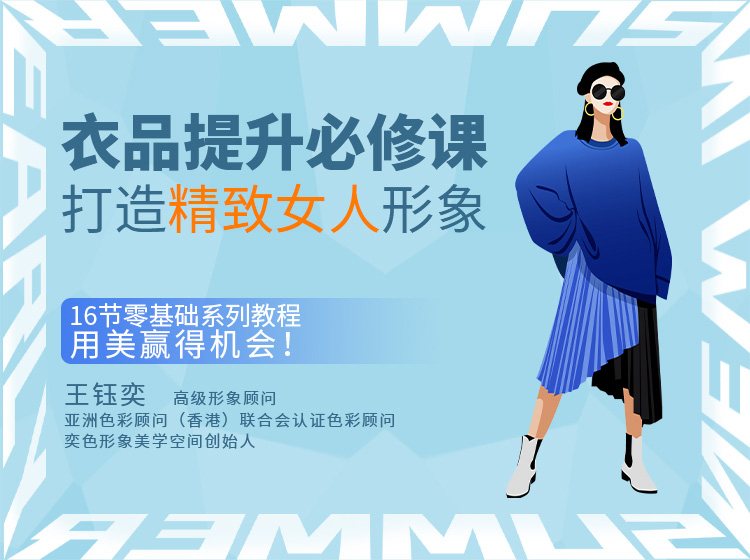 衣品提升必须课——打造精致女人形象