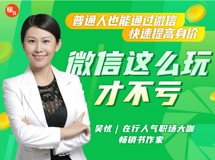 微信这么玩才不亏！普通人也能通过微信快速提高身价