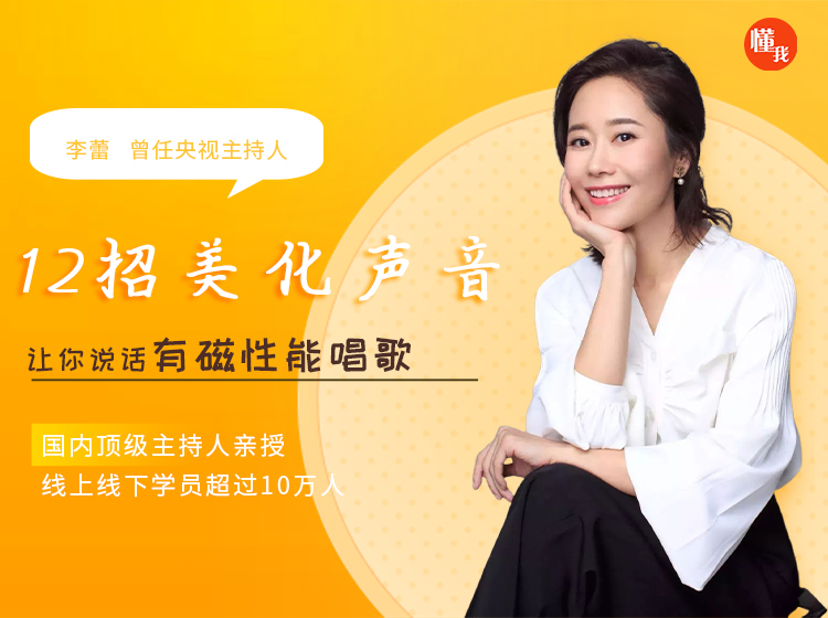 前央视主持：12招美化声音，让你说话有磁性能唱歌