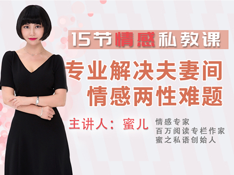 15节情感私教课：专业解决夫妻情感难题