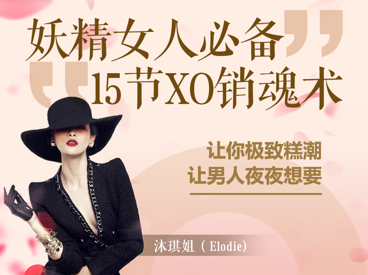 女人必备15节销魂术