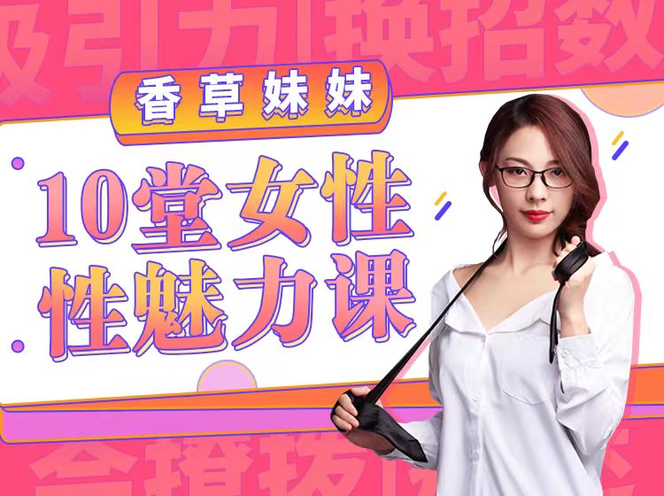 香草妹妹：十堂女性性魅力课