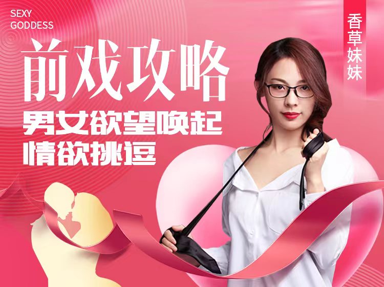 前戏攻略，15节前戏实操指南，让爱更有趣，男女必知！