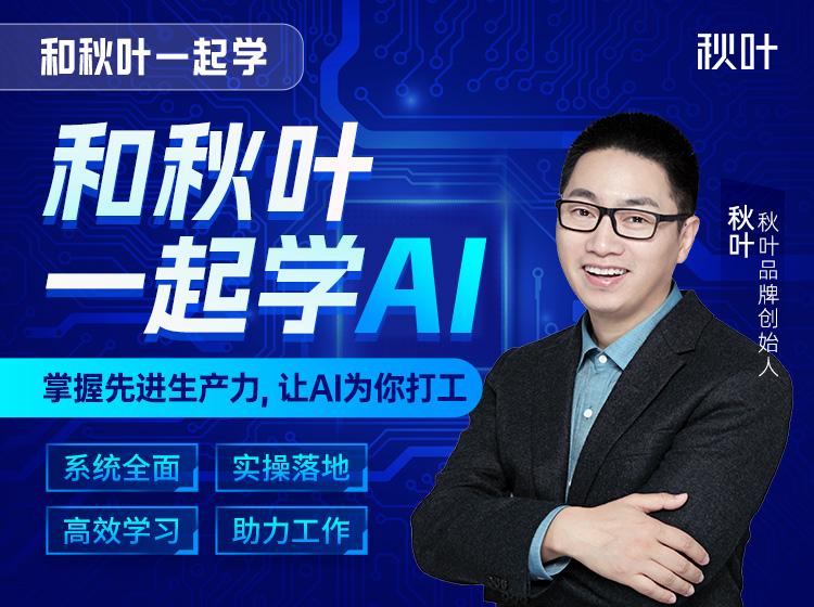和秋叶一起学AI（人人都能学的AI实操课）