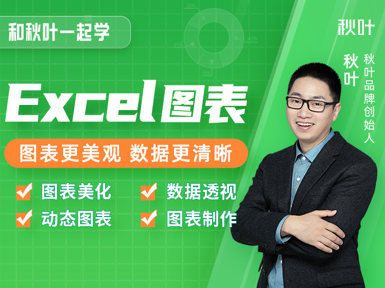 职场汇报必修课：EXCEL商务图表一课通