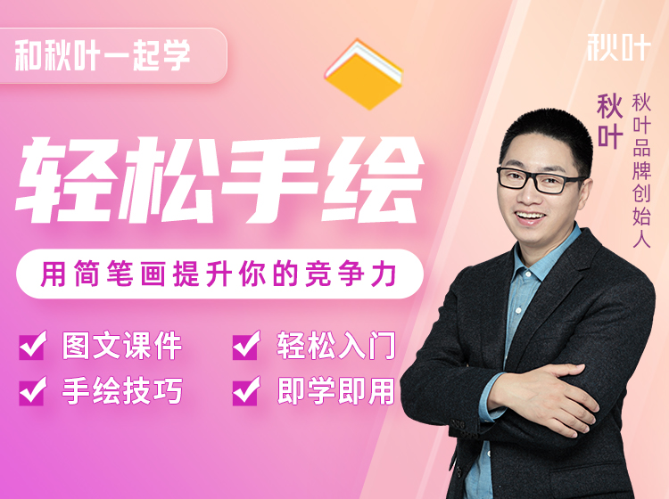 轻松手绘：用简笔画提升你的职场竞争力