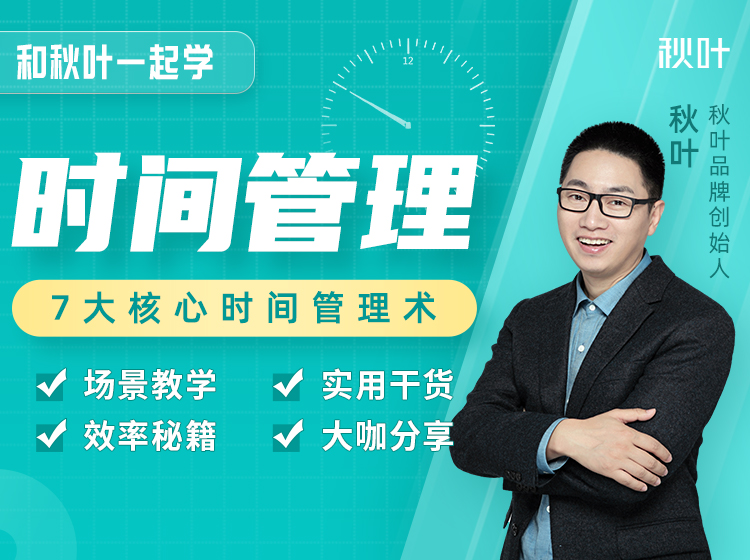 和秋叶一起学时间管理