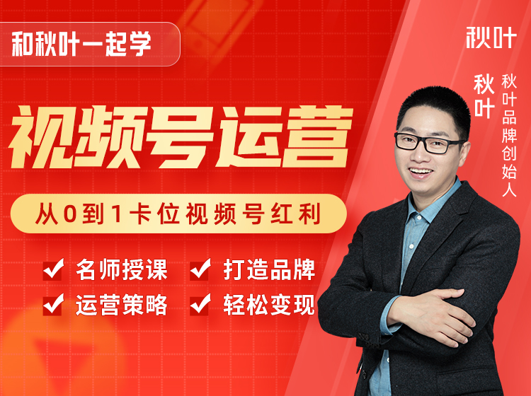 和秋叶一起学视频号运营 从0到1卡位视频号红利