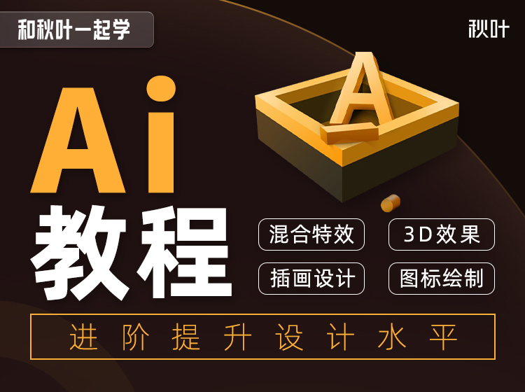 和秋叶一起学AI设计