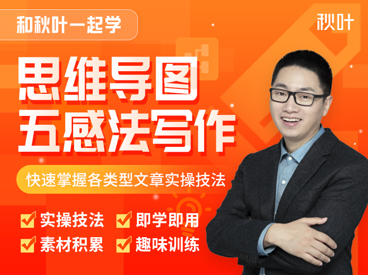 和秋叶一起学思维导图五感法写作