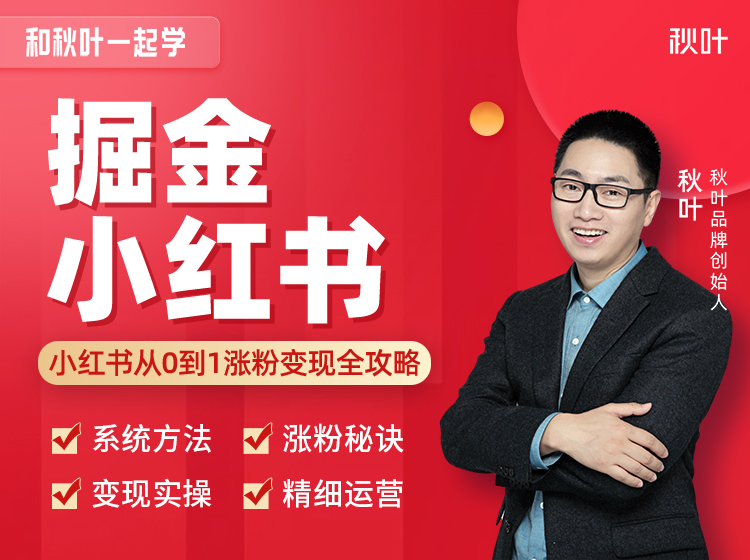 和秋叶一起学掘金小红书