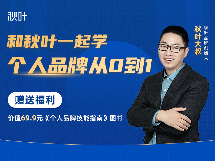 和秋叶一起学个人品牌 从0到1