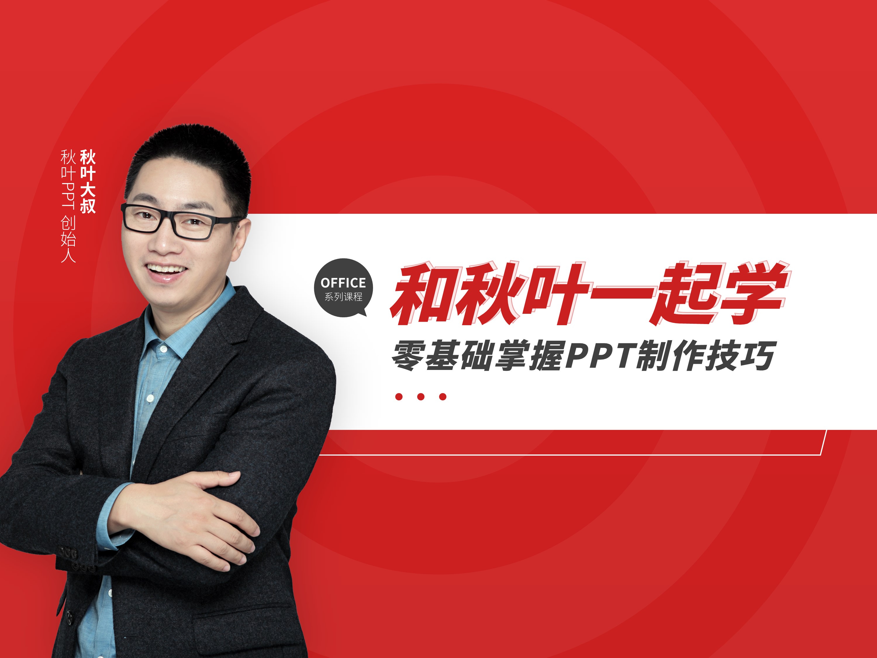 和秋叶一起学——零基础掌握PPT技巧