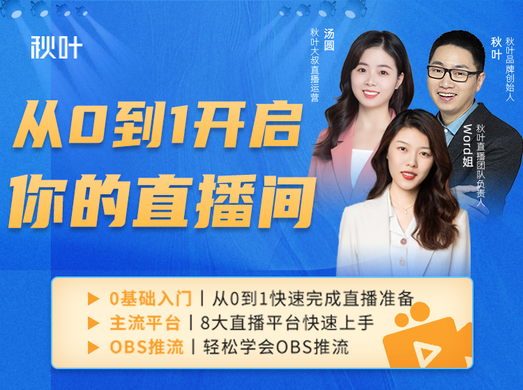 从0到1开启你的直播间     