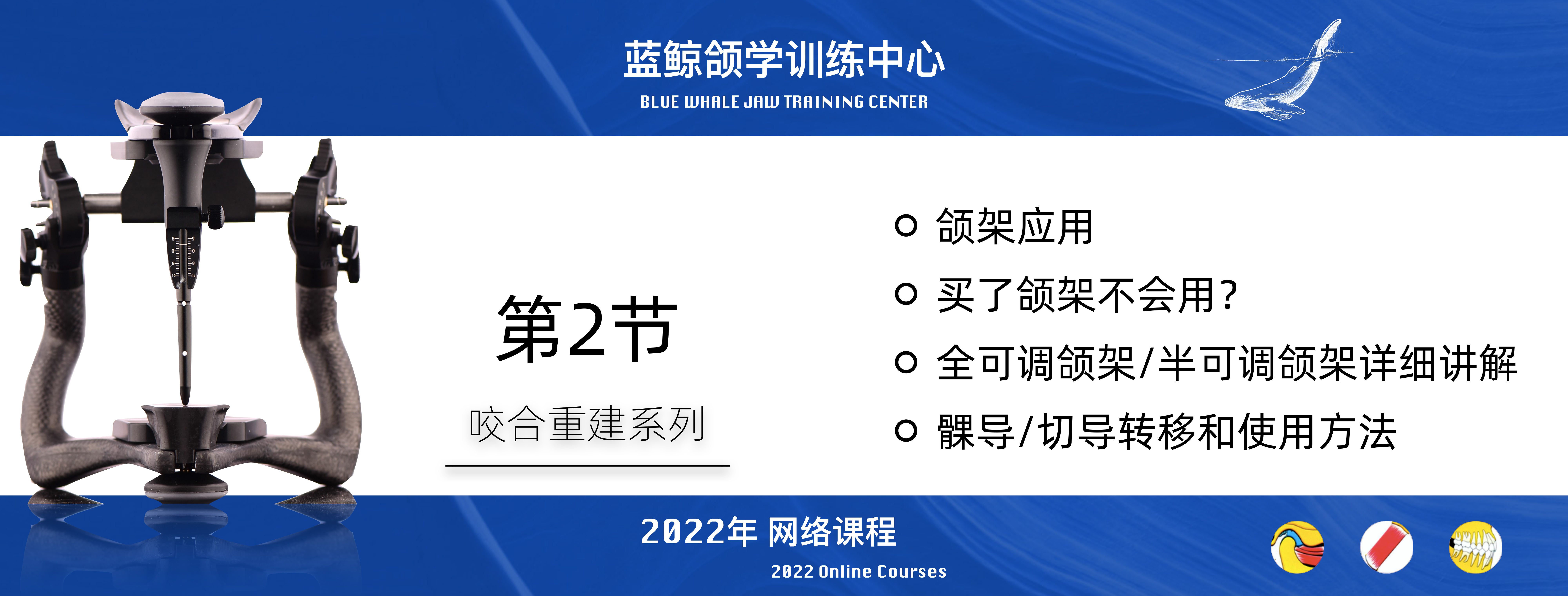 蓝鲸颌学系列线上课程-2022年度（持续更新）